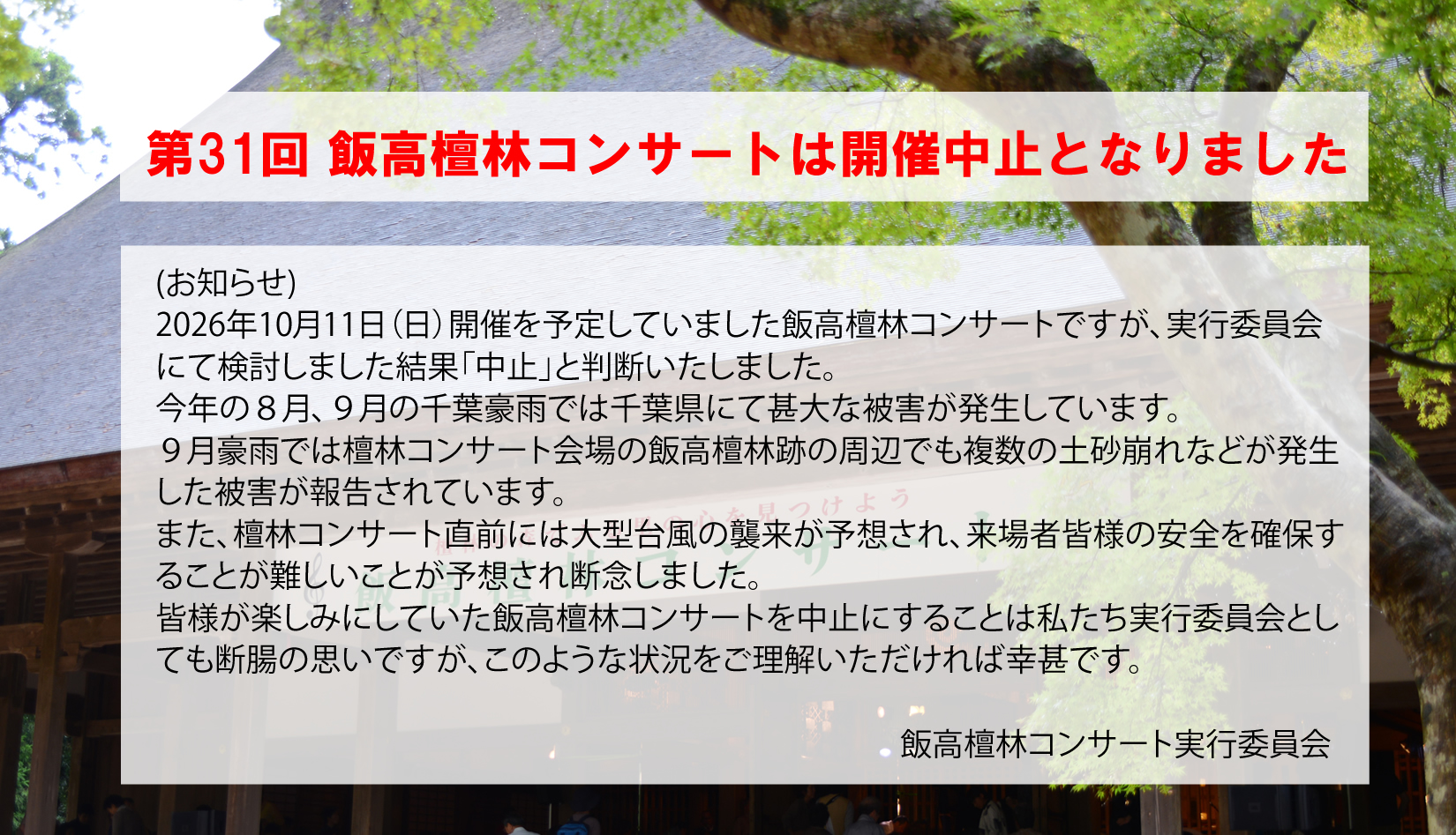 飯高檀林コンサート